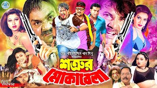 Shatrur Mokabila  শত্রুর মোকাবেলা  BanglaCinema  Alexander Bo  Moyuri  Shanu  Misha Sawdagor [upl. by Edge]