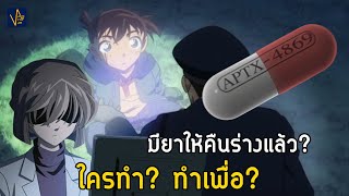 เจาะลึกยา APTX 4869 💊 ทำไงยังให้โคนันคืนร่าง I 9Facts [upl. by Aitnahc]