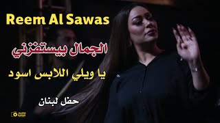 ريم السواس  بقلبو وبداري  ياويلي اللابس اسود  حلوة يا نونا حفلة [upl. by Camella]