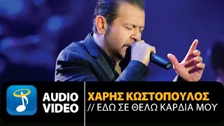 Χάρης Κωστόπουλος  Εδώ Σε Θέλω Καρδιά Μου Official Audio Video HQ [upl. by Ard]