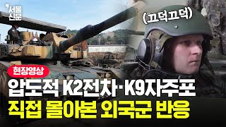 한국 K2전차·K9자주포를 직접 몰아본 외국군 반응 [upl. by Annohsed]