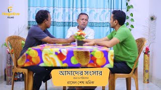 Amader Sansar  আমাদের সংসার  short Drama 2024  Didar  Arif  Amzad  Moon  Puspo [upl. by Haven]