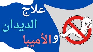 علاج الديدان و الأميبا فيرميزول vermizole [upl. by Winograd]