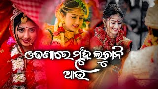 ଓଢଣାରେ ମୁଁହ ଲୁଚାନି ଆଉ  odhanare munha luchani au odia old song [upl. by Farrison]