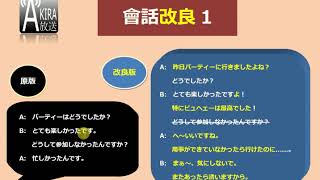 僵硬日語對話改良1  別劈頭質問人 [upl. by Dyson]