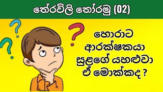 Theravili  සිංහල තේරවිලි  රසවත් තේරවිලි තෝරමු [upl. by Erbua]