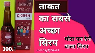 Digipen Syrup ke fayde Diastase and Pepsin Syrup मोटा होने वाला सिरप [upl. by Elocan467]