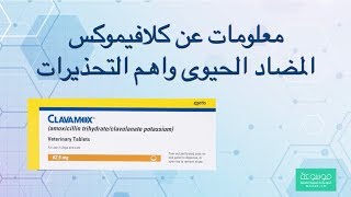 دواعي استعمال كلافاموكس بديل الاوجمنتين CLAVAMOX واهم التحذيرات [upl. by Nabila]