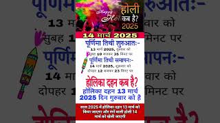 2025 DATE होली रंगवाली होली होलिका दहन holi2024 होली2024 shorts होली hindufestival [upl. by Tace439]