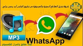 طريقة تنزيل المقاطع الصوتية والموسيقية من تطبيق الواتس أب WhatsAppبدون برامج [upl. by Emixam]