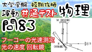 共通テスト 物理 短期攻略 波動 問83 解説 フーコーの光速測定 光の速度 回転する鏡 大学受験 高校物理 [upl. by Arocahs]