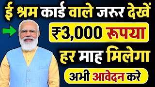 ई श्रम कार्ड से 2024 में हर महीने ₹3000 मिलेगा बस ये फार्म भर दो  E Shram Card ₹3000 Online Apply [upl. by Kirit791]