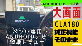 【ベンツ】CLA180のAndroidナビを徹底レビュー！ [upl. by Casady62]