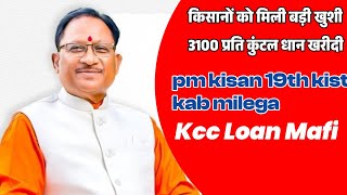 किसानों को मिली बड़ी खुशी 3100 प्रति कुंटल धान खरीदी Kcc Loan Mafi  Pm Kisan 19thKist Installment [upl. by Fabiola]