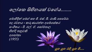 Loke Sihinayak Wageya  ලෝකෙ සිහිනයක් වගේය  Mohideen Baig and GSBRani Perera [upl. by Hgielrahc]