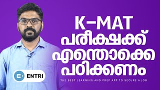 എന്തൊക്കെ പഠിക്കണം എങ്ങനെ പഠിക്കണം  KMAT 2023  Entri MBA Admissions [upl. by Ailahk]