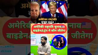 अमेरिकी राष्ट्रपति चुनाव🇺🇸🤔 kgs khansir india america chunav youtubeshorts shorts fb [upl. by Eeroc687]