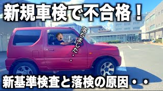 まさかの車検落ち！不合格の原因とは！？ 新基準検査導入で社会不適合車が続出！ [upl. by Eads]