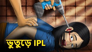 ভুতুড়ে IPL  Bhuter Golpo  Rupkothar Golpo  Bengali Fairy Tales  Horror Stories [upl. by Eile]