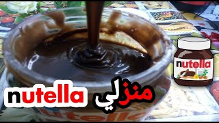 طريقة عمل نيتولا المنزليه ناجحة وسهلة والاهم اقتصاديةNutella maison [upl. by Eleda]