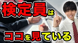 【必見】教習所検定、検定員が厳しくチェックする５つのポイント【減点内容も全て見せます】 [upl. by Haldane779]