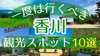 【香川】一度は行くべき観光スポット10選【初訪問の方必見】 [upl. by Aihsetal]