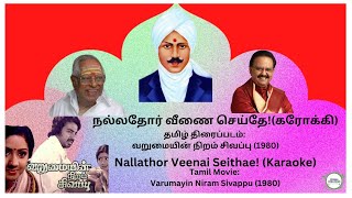 நல்லதோர் வீணை செய்தேகரோக்கி Nallathor Veenai Seithae Karaoke [upl. by Altheta671]