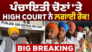 Panchayat Election ਤੇ High Court ਨੇ ਲਗਾਈ ਰੋਕ  High Court on Panchayat Election  D5 Punjabi [upl. by Edora]