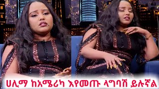 bettye Tube is live ሀሊማ ከአሜሪካ እየመጡ ላግባሽ ይሉኛል [upl. by Esoryram183]