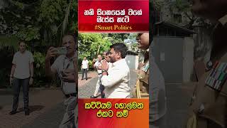 ඒ හිනාවට ඇස්වහක් නම් වදින්නෙපා දෙයියෝ ගැම්මක් තමයි අපේ ජනාධිපති සහෝදරයා [upl. by Ydor281]