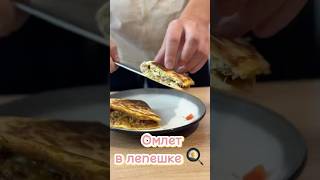 Омлет в лепешке на завтрак 🍳 завтрак рецепт рецепты омлет еда кулинария вкусно [upl. by Ytsirk]