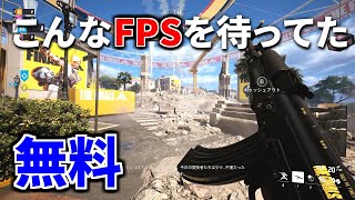 【新作FPS】今最も注目されている最高傑作FPSが遂にリリース！無料でいいのかコレ  THE FINALS [upl. by Cimbura126]