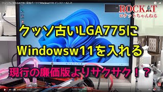 クッソ古いLGA775に最強パーツでWindows11をインストールした [upl. by Lerat]