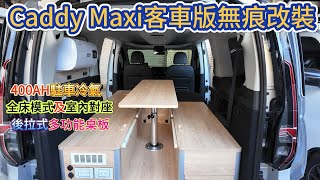 Caddy Maxi客車版無痕改裝 全床模式 駐車冷氣 [upl. by Danie]