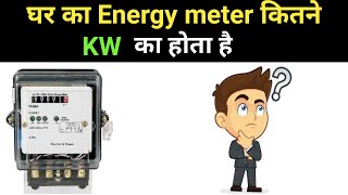 Energy meter kitne watt ka hota haiEnergy meter wattEnergy meter is how many kilowatt [upl. by Oetsira]