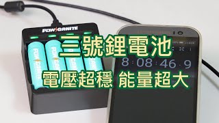 三號鋰電池電壓超穩定充放電特性介紹POWGANITE [upl. by Eivla]