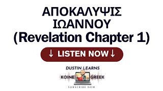 Revelation 1 read with Koine Era Greek Pronunciation [upl. by Ydok576]