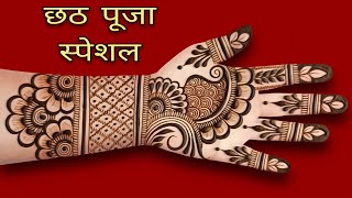 Chhath puja special full front hand mehndi design  simple mehndi design 2024  mehandi design [upl. by Al]