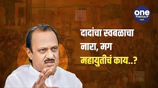 Ajit dada स्वबळावर लढणार या निवडणुका कार्यकर्त्यांना सांगितलं खरं कारण Oneindia Marathi [upl. by Sel345]