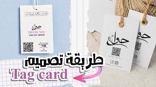 تصميم بطاقة الملابس الخاصة بالعلامة التجارية بأسهم طريقة  Tag card design illustrator tutorial [upl. by Carlick346]