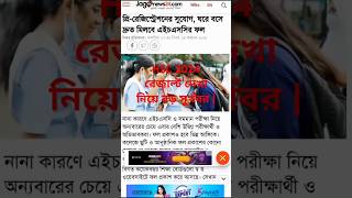 HSC 2024 রেজাল্ট দেখা নিয়ে বড় সুখবর  hsc result 2024 update newsshots shorts result viral [upl. by Ronni409]