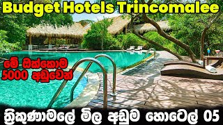 ත්‍රිකුණාමලේ මිල අඩුම හොටෙල් 05  Best Budget Hotels Trincomalee Sri Lanka Part 06 [upl. by Westbrooke]