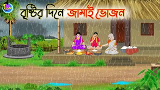 বৃষ্টির দিনে জামাই ভোজন  Bengali Fairy Tales Cartoon  Rupkothar Golpo  Thakumar Jhuli [upl. by Ytok376]