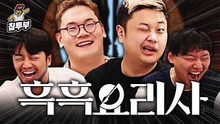 흑백요리사 요리하는 돌아이 amp 히든 천재 amp 승우아빠 초대석 [upl. by Eilrahs]