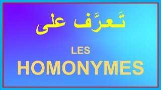 Homonymes homophones homographes  شرح بالعربية [upl. by Omolhs656]