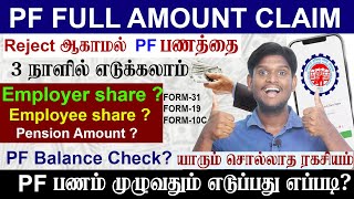 😍 3 நாளில்  PF Full Amount Claim Online 2024  Within 3 Working Days  PF withdrawal Process [upl. by Pavia]