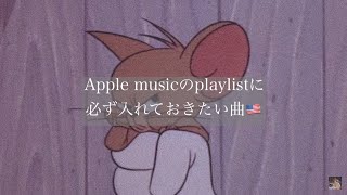 【洋楽】Apple musicのplaylistに必ず入れておきたい曲🇺🇸 [upl. by Chico]