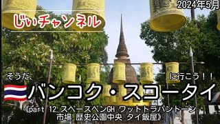 【🇹🇭バンコク・スコータイ】part 12 スペースベンGH ワットトラパントーン 歴史公園中央部 夕食タイ飯屋 [upl. by Alton676]