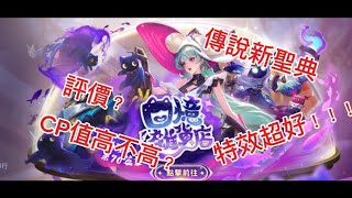 傳說對決第70聖典 評價！CP值？特效？傳說對決 [upl. by Kenyon]