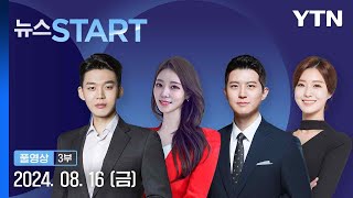 스웨덴에서 엠폭스 변종 첫 확진 뉴스START 다시보기 2024년 08월 16일  YTN [upl. by Neelik]